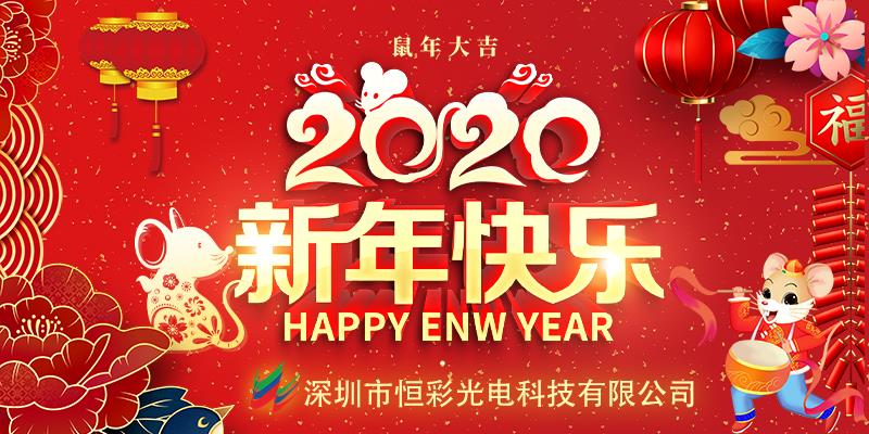 深圳市尊龙凯时-人生就是搏科技有限公司恭祝大家2020年新春快乐